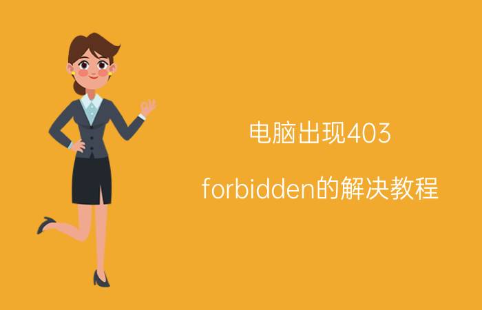 电脑出现403 forbidden的解决教程